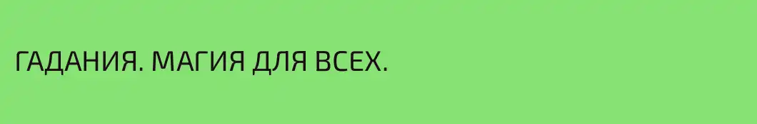 ГАДАНИЯ. МАГИЯ ДЛЯ ВСЕХ.